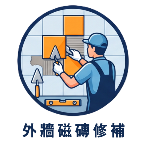 磁磚修補及外牆防水