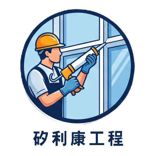 外牆矽利康工程：窗框防水抓漏、高耐候矽利康施作