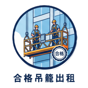 合格吊籠/洗窗機出租租賃：各式尺寸日租/月租及現場評估