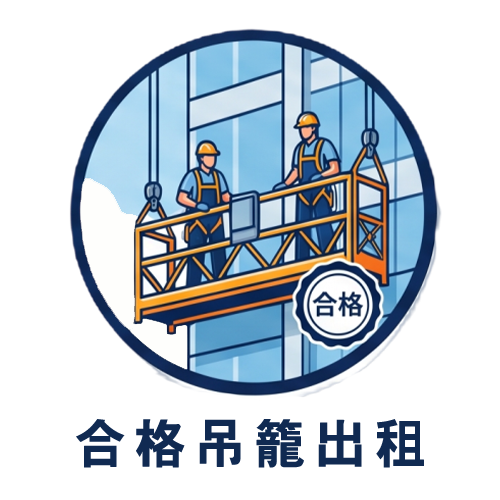合格吊籠/洗窗機出租租賃：各式尺寸日租/月租及現場評估
