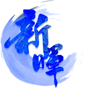 高雄新暉工程｜有質感的工程團隊，給您有美感的施作品質
