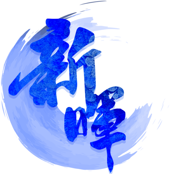 高雄新暉工程｜有質感的工程團隊，給您有美感的施作品質